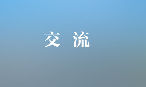 中國(guó)銀行上饒分行黨委書(shū)記、行長(zhǎng)魏茂林一行到集團(tuán)座談交流